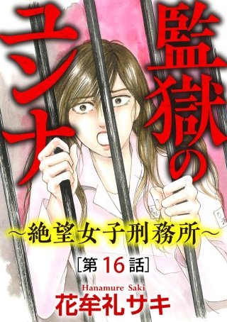 監獄のユンナ～絶望女子刑務所～（分冊版）(16)