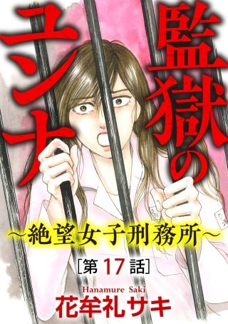 監獄のユンナ～絶望女子刑務所～（分冊版）(17)
