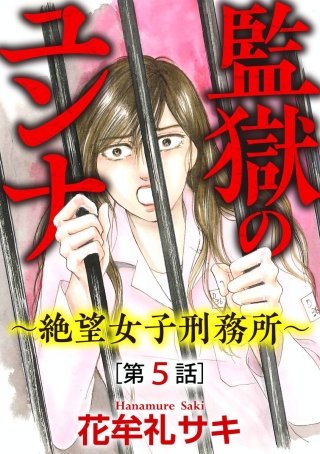 監獄のユンナ～絶望女子刑務所～（分冊版）(5)