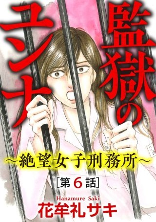 監獄のユンナ～絶望女子刑務所～（分冊版）(6)