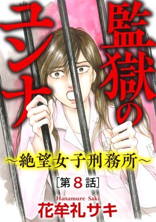 監獄のユンナ～絶望女子刑務所～（分冊版）(8)