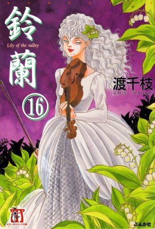 鈴蘭（分冊版）(16)