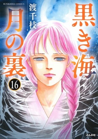 黒き海 月の裏(分冊版)(16)