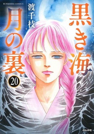 黒き海 月の裏(分冊版)(20)
