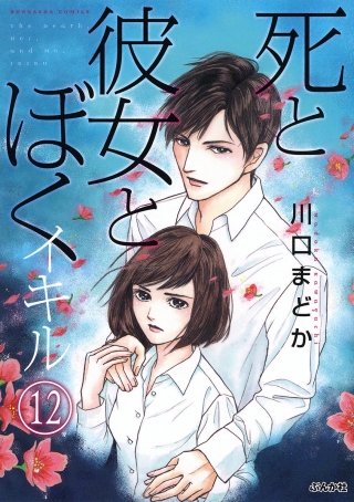 死と彼女とぼく イキル（分冊版）(12)