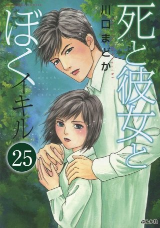死と彼女とぼく イキル（分冊版）(25)