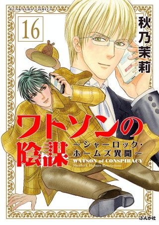 ワトソンの陰謀～シャーロック・ホームズ異聞～（分冊版）(16)