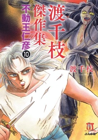 渡千枝傑作集 不動王仁彦（分冊版）(10)