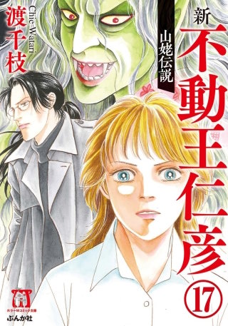 渡千枝傑作集 不動王仁彦（分冊版）(17)
