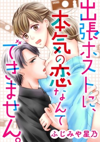 出張ホストに、本気の恋なんてできません。（分冊版）(3)
