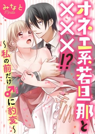 オネエ系若旦那と×××!?～私の前だけ♂に豹変～（分冊版）(2)