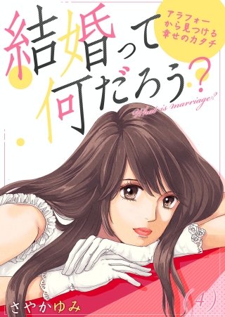 結婚って何だろう？～アラフォーから見つける幸せのカタチ(4)