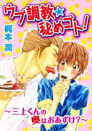 ウブ調教★秘めゴト!～三上クンの奥はおあずけ 分冊版(5)