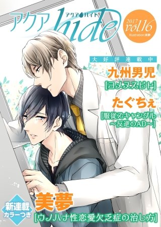 アクアhide Vol.16