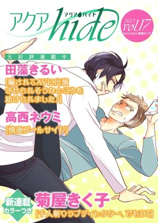 アクアhide Vol.17