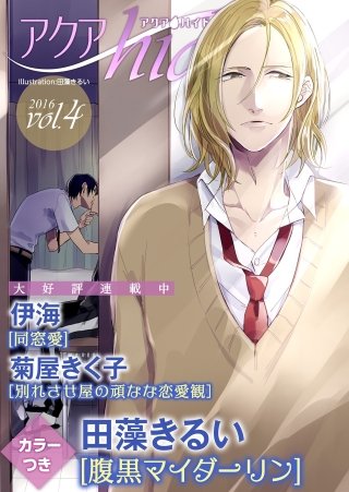 アクアhide Vol.4