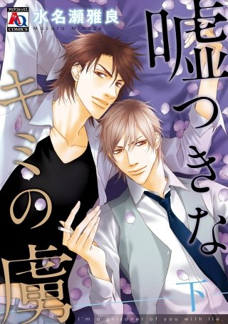 嘘つきなキミの虜(2)