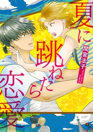 夏に跳ねたら恋愛