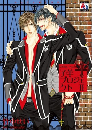 子羊プロジェクト(2)