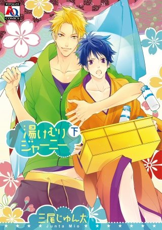 湯けむりジャーニー(2)