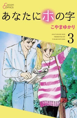 まんが王国 あなたにホの字 3巻 こやまゆかり 無料で漫画 コミック を試し読み 巻