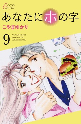 あなたにホの字(9)
