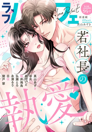 ラブパルフェ（LoveParfait） VOL.94-1
