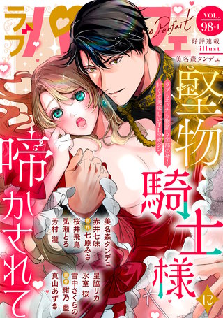 ラブパルフェ（LoveParfait） VOL.98-1