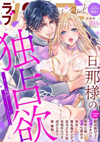 ラブパルフェ（LoveParfait） VOL.99-1