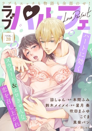 ラブパルフェ（LoveParfait）　VOL.28