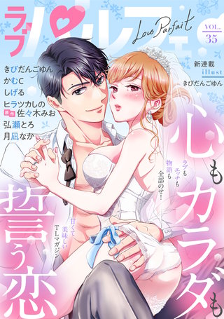 ラブパルフェ（LoveParfait）　VOL.35