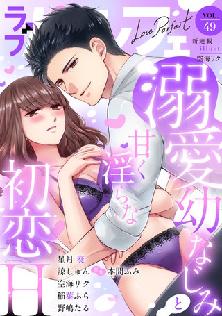 ラブパルフェ（LoveParfait）　VOL.49