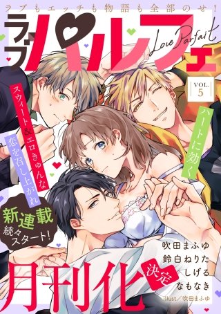 ラブパルフェ（LoveParfait）　VOL.5