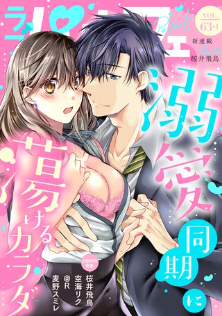 ラブパルフェ（LoveParfait）　VOL.63-1