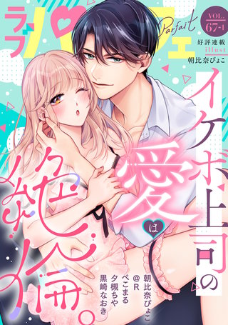 ラブパルフェ（LoveParfait） VOL.67-1