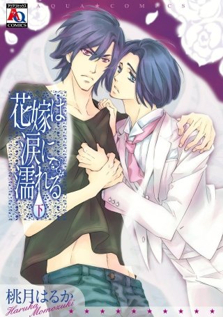 花嫁は涙に濡れる(2)