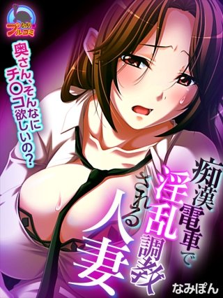 痴漢電車で淫乱調教される人妻～奥さん、そんなにチ○コ欲しいの？～(2)