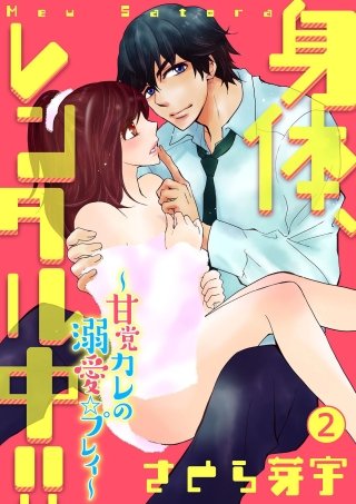 身体、レンタル中!!~甘党カレの溺愛☆プレイ~(2)