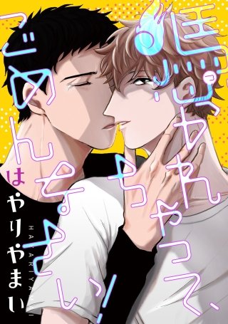 憑かれちゃって、ごめんなさい！　【特装版限定おまけマンガ4P付】(1)