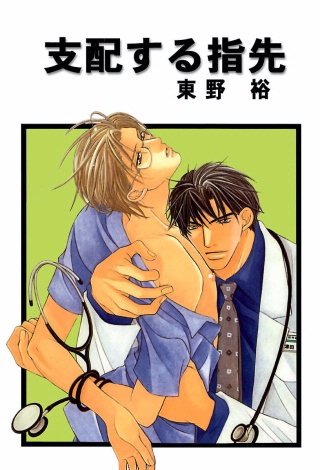 支配する指先 分冊版(5)
