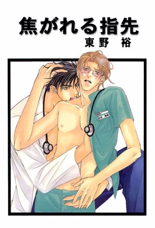 焦がれる指先 分冊版(5)