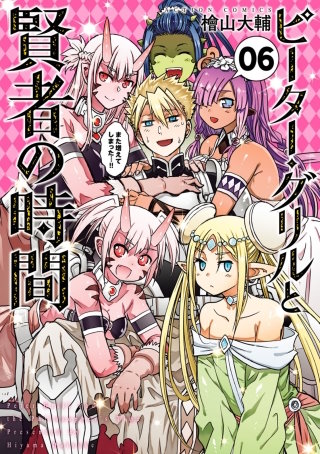 ピーター・グリルと賢者の時間(6)