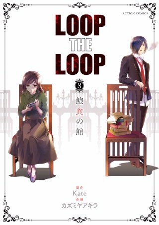 LOOP THE LOOP 飽食の館(3)