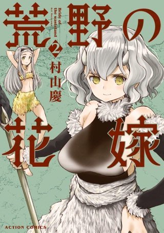 荒野の花嫁(2)