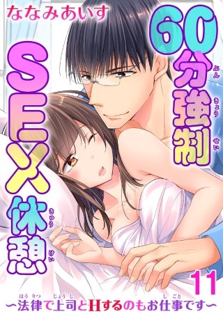 60分強制SEX休憩～法律で上司とHするのもお仕事です～(11)