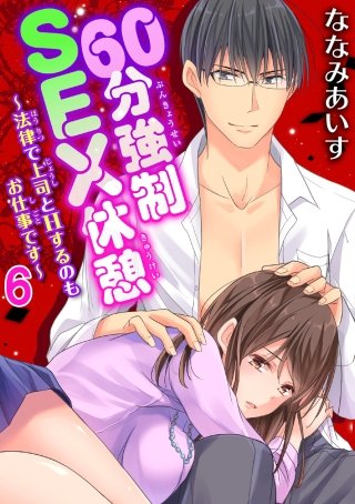 60分強制SEX休憩～法律で上司とHするのもお仕事です～(6)