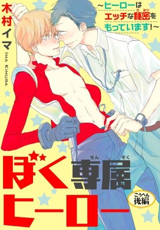 ぼく専属ヒーロー　～ヒーローはエッチな秘密をもっています！～(2)