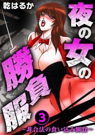 夜の女の勝負服～非合法の食い込み餌食～(3)
