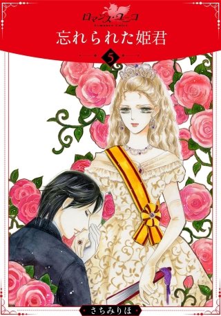 忘れられた姫君【分冊版】(5)