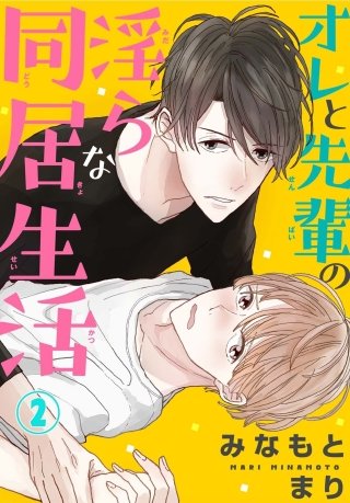 オレと先輩の淫らな同居生活(2)